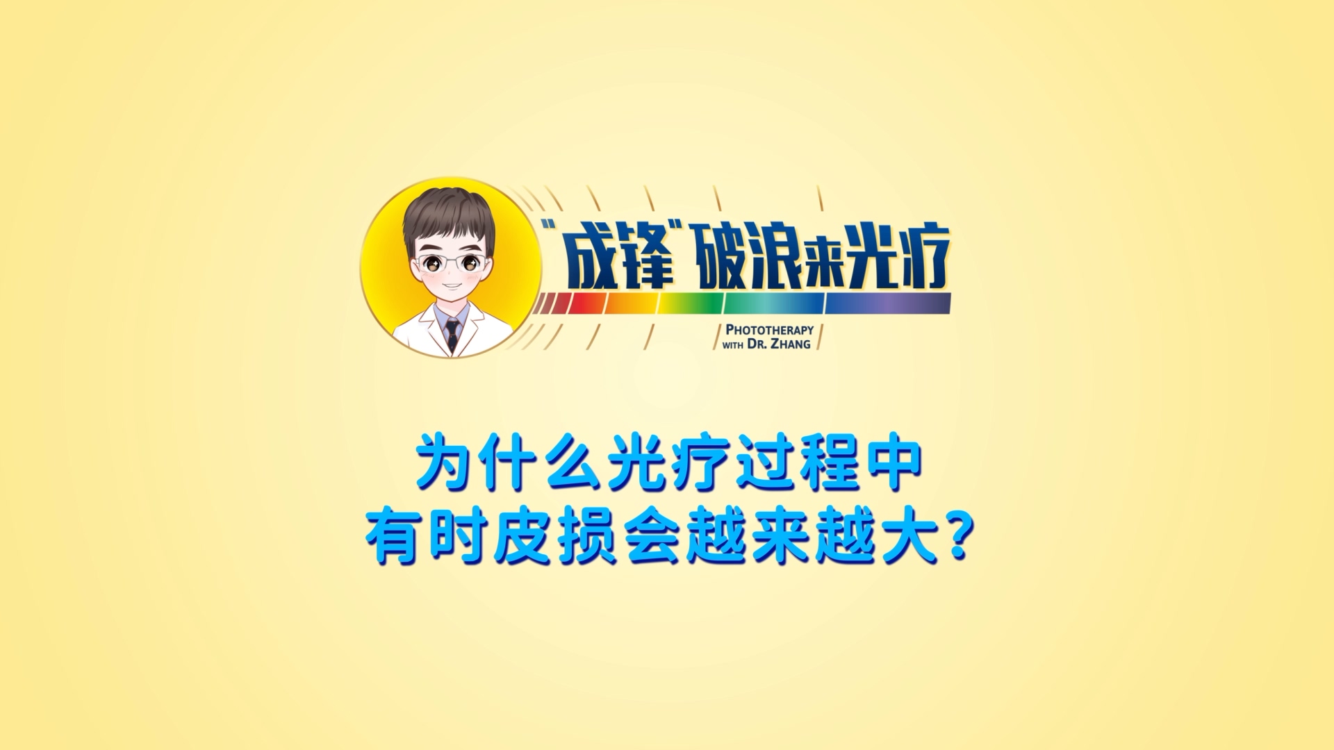 張成鋒醫生：為什么光療過程中有時皮損會越來越大？