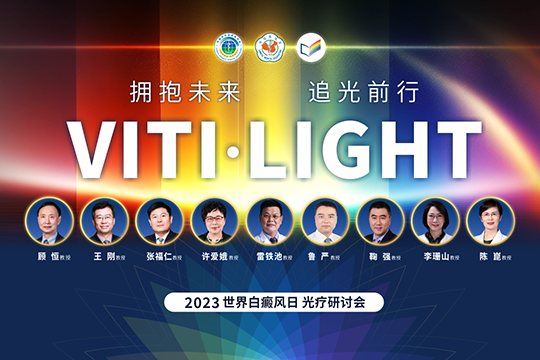 VITI·LIGHT | 世界白癜風(fēng)日專場光療研討會(huì)學(xué)術(shù)報(bào)道